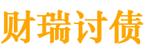 雅安债务追讨催收公司